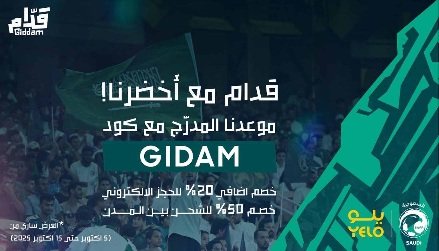 خصومات تصل إلى 50% تسهيلا على جماهير الأخضر السعودي