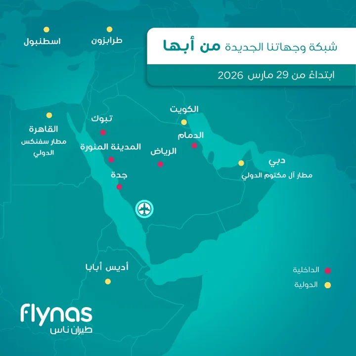 ابتداءً من 29 مارس … طيران ناس يطلق مركز عمليات جديدًا في أبها بالتعاون مع شركة تجمع مطارات الثاني و”هيئة تطوير عسير”