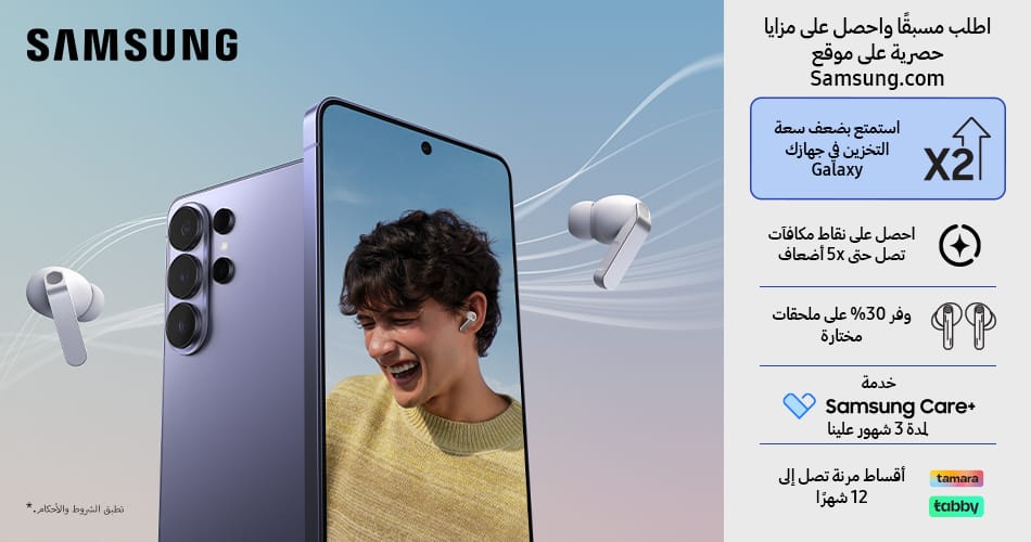 احصل على هاتف Galaxy القادم: بدء الطلب المسبق على سلسلة Galaxy S26 الجديدة كلياً في المملكة العربية السعودية
