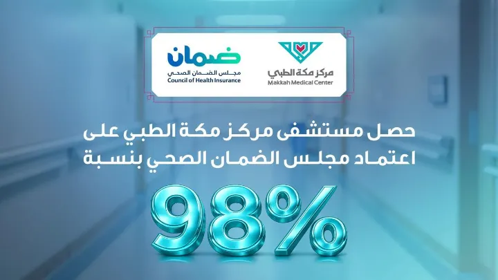 مستشفى مركز مكة الطبي يحصد اعتماد مجلس الضمان الصحي بنسبة 98% ويعزز مكانته بين مقدمي خدمات الرعاية الصحية