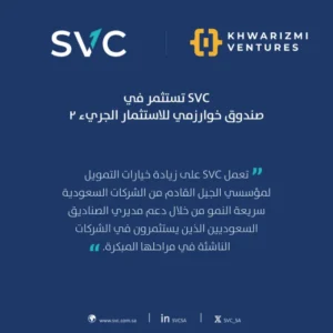 السعودية للاستثمار الجريء تستثمر في صندوق خوارزمي للاستثمار الجريء 2