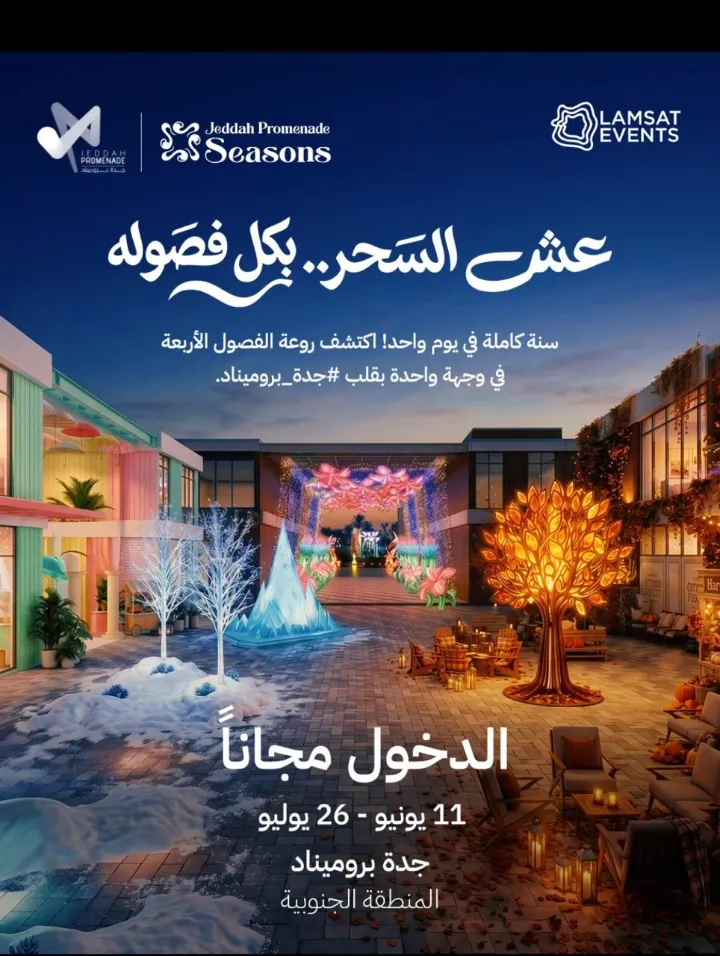 “جدة بروميناد” تدعو زوارها للاستمتاع بفعالية Seasons Event