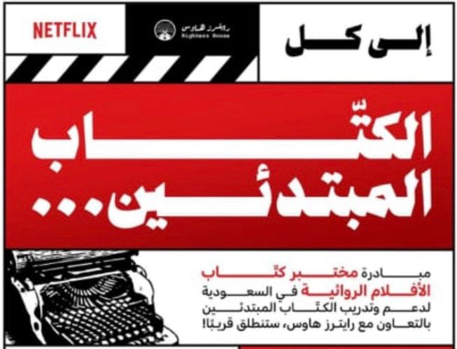 انطلاق المرحلة الثانية من مختبر «اكتب المستقبل» لتطوير الأفلام الروائية الطويلة بعد تلقي أكثر من 500 طلب مشاركة