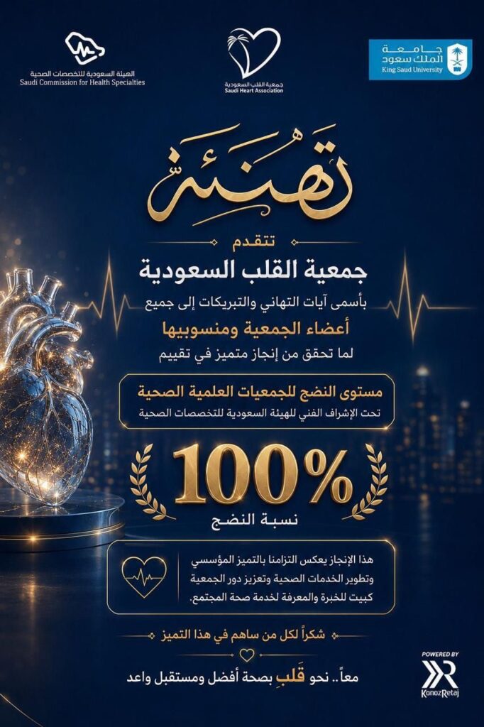 جمعية القلب السعودية تحقق 100% في تقييم “مستوى النضج للجمعيات العلمية الصحية”