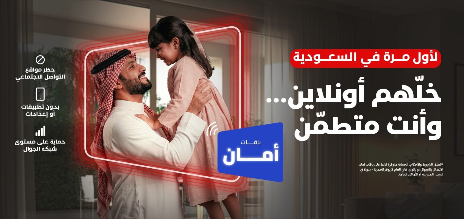 فيرجن موبايل السعودية تطلق “باقات أمان”.. أول خدمة على مستوى شبكة الجوال لحماية الأطفال رقمياً في المملكة