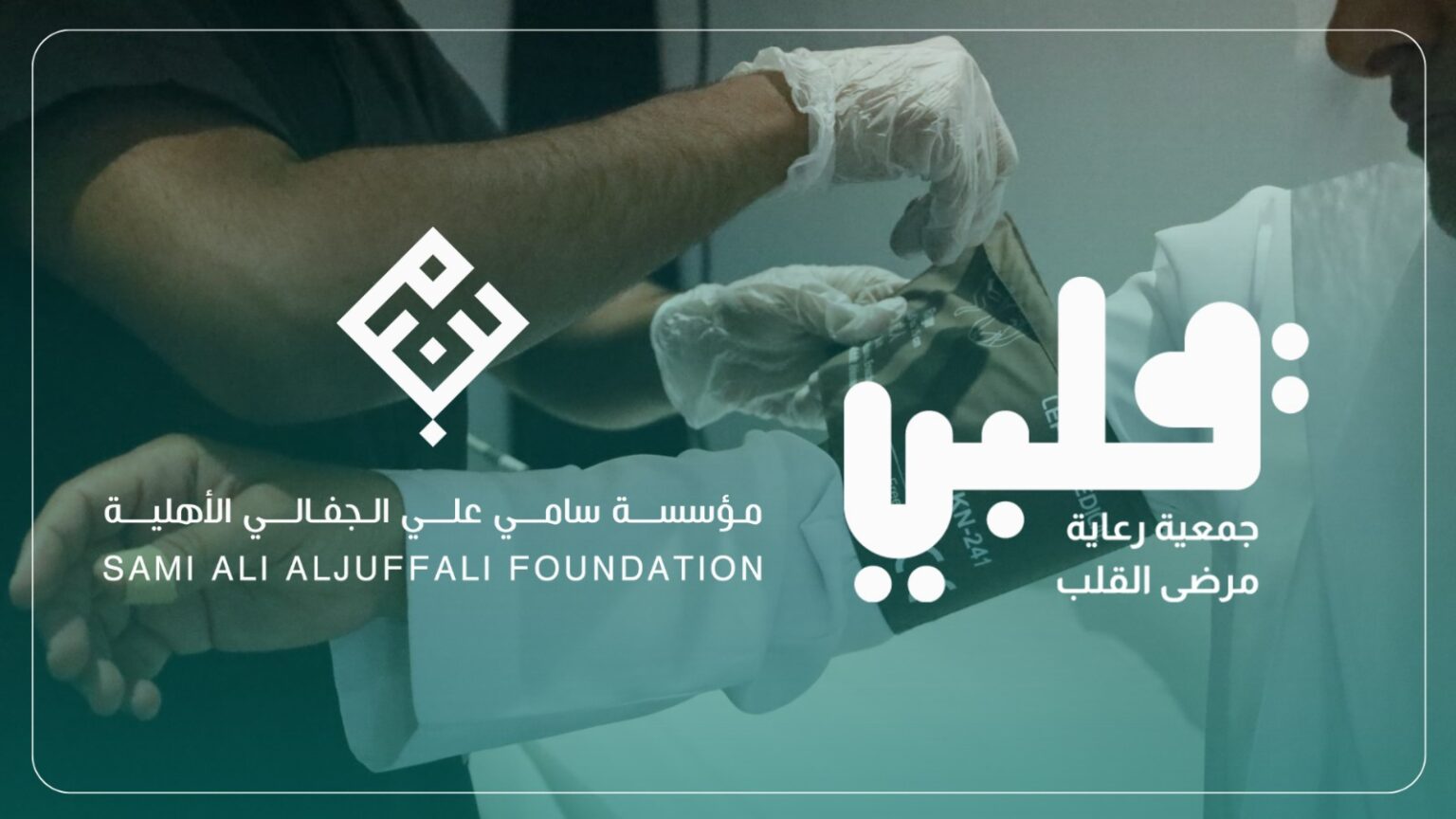 جمعية “قلبي” تُفعّل عياداتها لخدمة ضيوف الرحمن بدعم من مؤسسة سامي علي الجفالي الأهلية