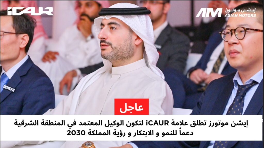 Asian Motors Launches iCAUR in Saudi Arabia, Introducing a New Range of Intelligent Vehicles to the Eastern Province