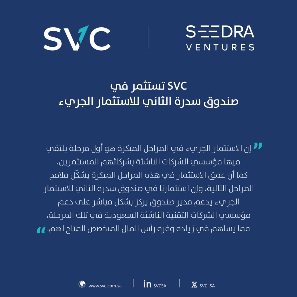 السعودية للاستثمار الجريء تستثمر في صندوق سدرة الثاني للاستثمار الجريء