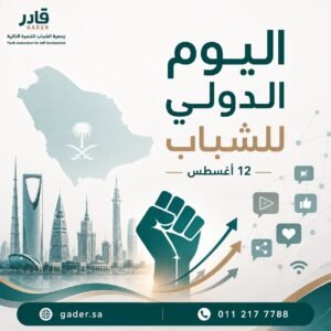 “قادر” تشيد بالجهود الوطنية المبذولة في تمكين الشباب السعودي