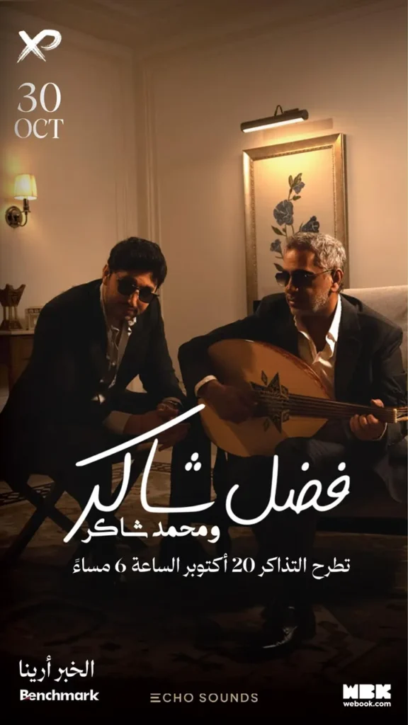 تركي آل الشيخ يعلن أول حفل يجمع فضل شاكر وابنه محمد في مدينة الخبر 30 أكتوبر